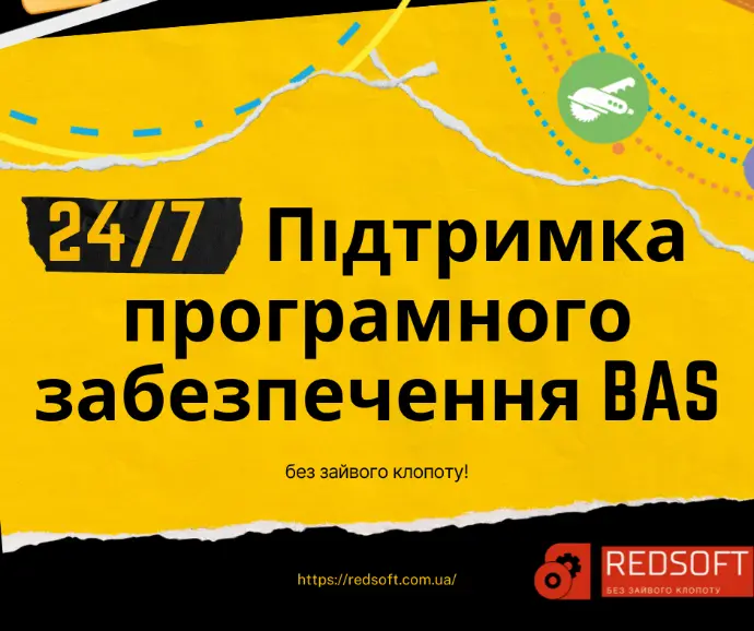 Супровід та підтримка BAS